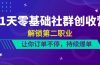 21天-零基础社群 创收营，解锁第二职业，让你订单不停，持续爆单（22节）