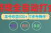 游戏全自动打金，单号收益200左右 可多号操作