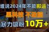 谁说2024年不能搬运？只动手不动脑，自媒体平台单月暴力涨粉10000+