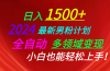日入1500+，2024最新男粉计划，视频图文+直播+交友等多重方式打爆LSP…