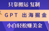 出海掘金搬运，赚老外美金，月入3w+，仅需GPT粘贴复制，小白也能玩转