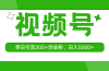 视频号，单日引流200+创业粉，日入5000+