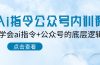 Ai指令-公众号内训课：学会ai指令+公众号的底层逻辑（7节课）