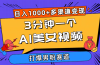3分钟一个AI美女视频，打爆男粉流量，日入1000+多渠道变现，简单暴力，…