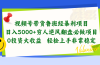 视频号带货鲁班经暴利项目，日入5000+，穷人逆风翻盘必做项目，0投资…