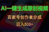 AI一键生成原创视频，百家号创作者分成，日入500+