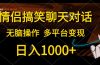 情侣搞笑聊天对话，日入1000+,无脑操作，多平台变现