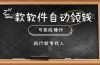 一款软件自动零钱，可以矩阵操作，执行就有收入，傻瓜式点击即可