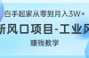 白手起家从零到月入3W+，最新风口项目-工业风扇赚钱教学