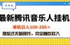 最新腾讯音乐人挂机项目，单机日入100-200 ，傻瓜式无脑操作