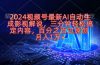 2024视频号影视解说项目AI自动生成，三分钟轻松搞定内容，100%过原…