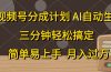 视频号分成计划，AI自动生成，条条爆流，三分钟轻松搞定，简单易上手，…