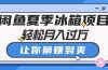 闲鱼夏季冰箱项目，轻松月入过万，让你躺赚到爽