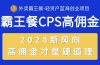 外卖霸王餐 CPS超高佣金，自用省钱，分享赚钱，2024蓝海创业新风向
