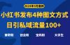 最新小红书发布这四种图文，日引私域流量100+不成问题，