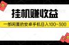 挂机赚收益：一部闲置的安卓手机日入100~300