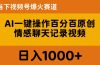 AI一键操作百分百原创，情感聊天记录视频 当下视频号爆火赛道，日入1000+