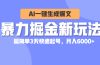 暴力掘金新玩法，AI一键生成爆文，超简单3天快速起号，月入6000+