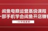 闲鱼电商运营高级课程，一部手机学会闲鱼开店赚钱（34节课）