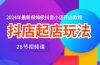 抖店起店玩法，2024年最新保姆级抖音小店开店教程（26节视频课）