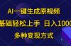 AI一键生成原视频，0基础轻松上手，日入1000+，多种变现方式