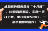 被忽略的蓝海品类“十八籽”，10倍利润差价，实操一天几十单 单日收益500+
