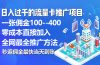 秒返佣金日入过千的流量卡代理项目，平均推出去一张流量卡佣金150