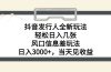 抖音发行人全新玩法，轻松日入几张，风口信息差玩法，日入3000+，当天…