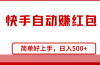 快手全自动赚红包，无脑操作，日入1000+