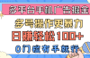 多平台手机广告掘， 多号操作更暴力，日赚轻松100+，0门槛有手就行