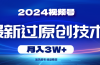 2024视频号最新过原创技术，当天起号，收益稳定，月入3W+