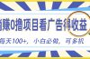 躺赚零撸项目，看广告赚红包，零门槛提现，秒到账，单机每日100+