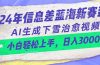 24年信息差蓝海新赛道，AI生成下雪治愈视频 小白轻松上手，日入3000+