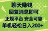 聊天赚钱，无门槛稳定，手机商城正规软件，单机轻松日入200+