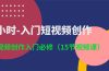 3小时-入门短视频创作：短视频创作入门必修（15节视频课）