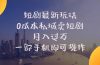 短剧最新玩法    0成本私域卖短剧     月入过万     一部手机即可操作
