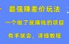 一个做了就赚钱的项目，最强赚差价玩法，有手就会，详细教程