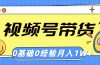视频号轻创业带货，零基础，零经验，月入1w+