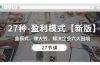 27种-盈利模式【新版】会模式，赚大钱，解决企业六大困境 (27节课)