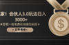 游戏合伙人3.0，日入3000+，无限扩大的蓝海项目