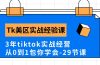 Tk美区实战经验课程分享，3年tiktok实战经营，从0到1包你学会（29节课）