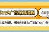 TikTok广告投放课程，从0-1实战课，带你快速入门TikTok广告投放（30节课）