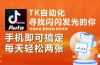 海外抖音TK自动挂机，手机全自动挂机，每天轻松搞2张