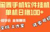 一部闲置安卓手机，靠挂机软件日撸100+可放大多号操作