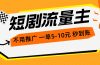短剧流量主，不用推广，一单1-5元，一个小时200+秒到账