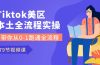 Tiktok-美区本土全流程实操课，带你从0-1跑通全流程（79节课）