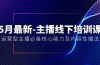 】：运营型主播必备核心能力及内容性播法