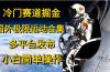 冷门赛道掘金，国外极限运动视频合集，多平台发布，小白简单操作