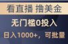 最新看直播撸美金项目，无门槛0投入，单日可达1000+，可批量复制