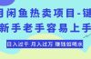 最新闲鱼热卖项目-键盘，新手老手容易上手，日入过千，月入过万，赚钱…